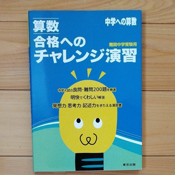 算数合格へのチャレンジ演習 中学への算数/東京出版編集部