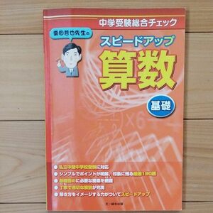 栗田哲也先生のスピードアップ算数〈基礎〉　中学受験総合チェック （中学受験総合チェック） 栗田哲也／著