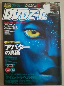 DVDでーた 2010年4月号 アバター アリス・イン・ワンダーランド ニュームーントワイライト・サーガ カイジ人生逆転ゲーム 真夏のオリオン