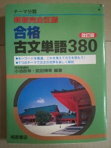 新版完全征服 合格古文単語380 改訂版 小池政幸 武田博幸 編著 桐原書店