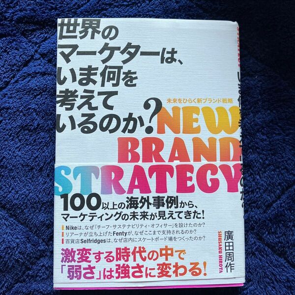 世界のマーケターは、いま何を考えているのか？　ＮＥＷ　ＢＲＡＮＤ　ＳＴＲＡＴＥＧＹ 廣田周作／〔著〕