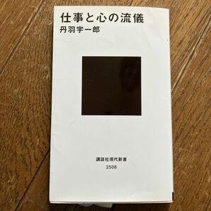 仕事と心の流儀 （講談社現代新書　２５０８） 丹羽宇一郎／著