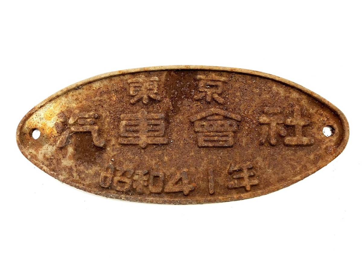 ヤフオク! -「汽車 銘板」の落札相場・落札価格