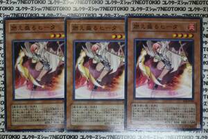 遊戯王 燃え盛るヒータ(ノーマル)×3枚セット