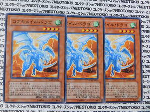遊戯王 コアキメイル・ドラゴ(ノーマル RGBT)×3枚セット