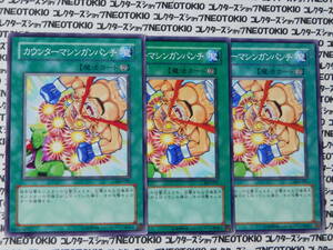 遊戯王 カウンターマシンガンパンチ(ノーマル 303)×3枚セット