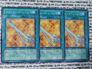 遊戯王 ライトロード・レイピア(ノーマル TDGS)×3枚セット