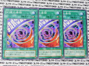 遊戯王 幻惑の巻物(ノーマル SM)×3枚セット