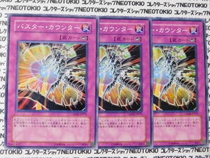 遊戯王 バスター・カウンター(ノーマル CRMS)×3枚セット