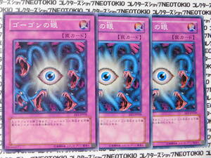 遊戯王 ゴーゴンの眼(ノーマル EE3)×3枚セット