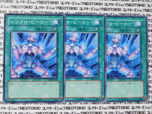 遊戯王 シンクロ・ヒーロー(ノーマル YSD3)×3枚セット