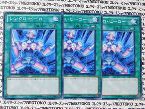 遊戯王 シンクロ・ヒーロー(ノーマル YSD5)×3枚セット