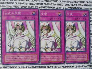 遊戯王 白衣の天使(ノーマル CA)×3枚セット