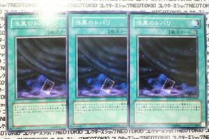 遊戯王 漆黒のトバリ(ノーマル EXP1)×3枚セット