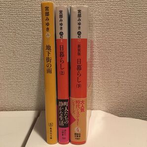 宮部みゆき 3冊 セット