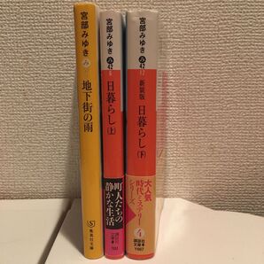 宮部みゆき　3冊 セット