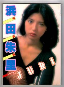 S3047 初版良品 浜田朱里 写真集『JURI』近代映画増刊 匿名配送 クリックポスト 