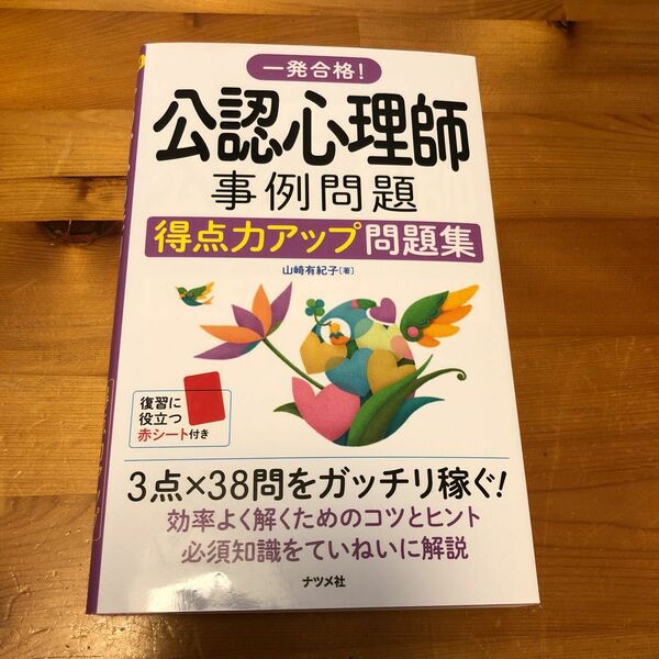 一発合格！公認心理師事例問題得点力アップ問題集 山崎有紀子／著