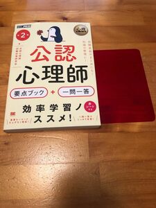 公認心理師要点ブック＋一問一答 （心理教科書） （第２版） 公認心理師試験対策研究会／著