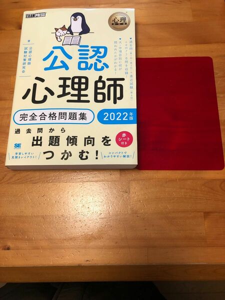 公認心理師完全合格問題集　２０２２年版 （心理教科書） 公認心理師試験対策研究会／著