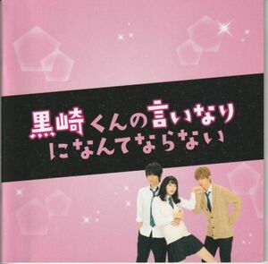 パンフ■2016年【黒崎くんの言いなりになんてならない】[ B ランク ] 月川翔 マキノ 中島健人 小松菜奈 千葉雄大 高月彩良 岸優 岡山天音