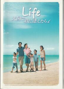 パンフ■2007年【Ｌｉｆｅ　天国で君に逢えたら】[ S ランク ] 新城毅彦 大沢たかお 伊東美咲 真矢みき 袴田吉彦 川島海荷