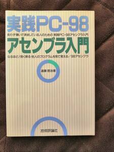 実践PC-98 アセンブラ入門　遠藤啓治　技術評論社(送料無料)