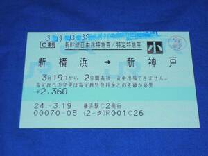 T161al 新横浜→新神戸新幹線自由席特急券特定特急券小児券(H24)