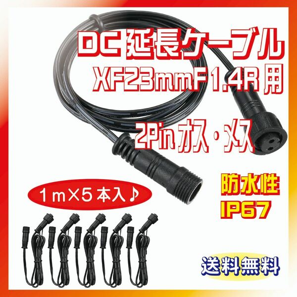 LED防水延長ケーブル1M 2Pinオス・メスコネクター用５本入【ノーブランド】