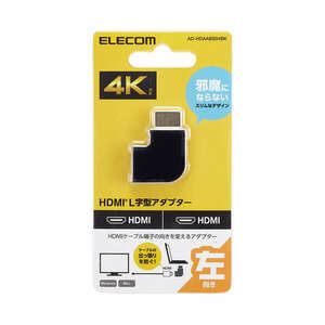 HDMI端子 L字型延長アダプタ(タイプA-タイプA)左向きタイプ HDMI端子の向きを変えられる: AD-HDAABS04BK