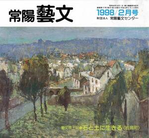 常陽藝文第177号石と土に生きる＝西茨城郡岩瀬町　花崗岩（みかげ石）羽黒石・彫刻家浅賀正治・天台宗月山寺住職光榮純秀・砥石石塚義徳氏