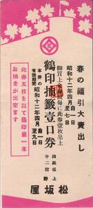 上野松坂屋　春の福引大売出し　昭和12年4月1日～7日　鶴印抽籤壹口券　小売業販売促進歴史資料　広告　