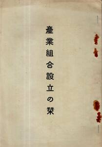 ※産業組合設立の栞　昭和5年増補改訂千葉縣庁内日暮與一編・産業組合中央會千葉縣支會発行　販売組合購買組合利用組合等戦前経済資料古書