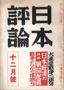 ※日本評論　大東亞戦争二周年特輯日本経済の戦闘配置・大東亞共同宣言国民大会＝草野心平・女子勤労の問題＝村岡花子・潜水戦記＝旭寅吉等