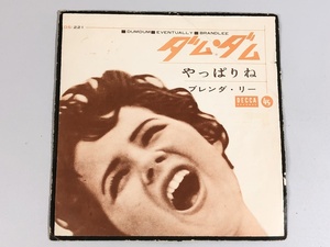 洗浄済 EP 国内盤 DS-221 ブレンダ・リー やっぱりね ダム・ダム