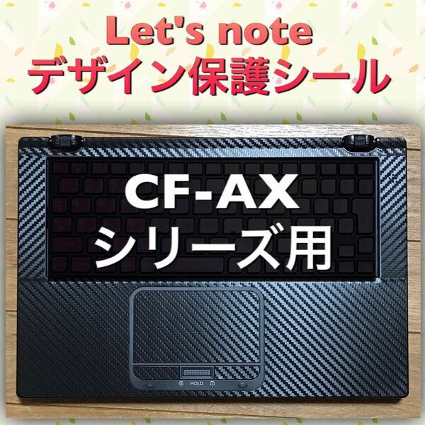CF-AXシリーズ用 Let's note用デザインシール