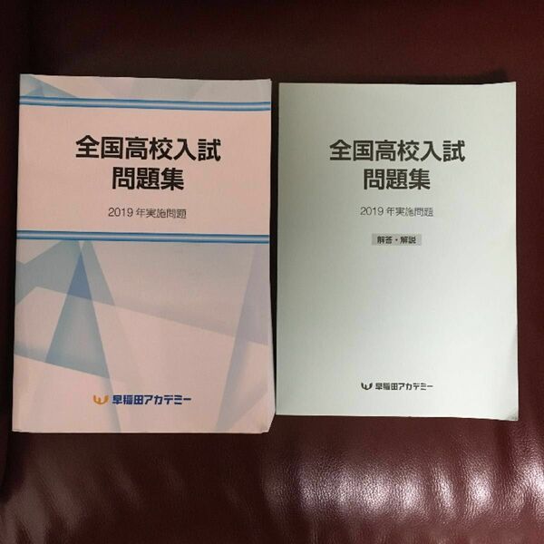 問題集 過去問　全国高校入試問題集2019年実施問題集　早稲田アカデミー　分厚い一冊と2冊