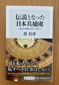 『伝説となった日本兵捕虜 ーソ連四大劇場を建てた男たちー』嶌信彦 角川新書 ソ連 ロシア ウズベキスタン 中古