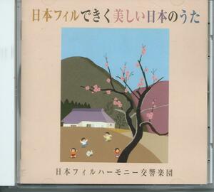 　日本フィルできく美しい日本のうた/日本フィルハーモニー交響楽団