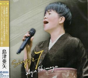 送料無料♪ 新品 島津亜矢 SINGER 7 / カヴァー・アルバム ポップス フォーク 歌謡曲 洋楽 カバー シンガー 全力少年 キセキ 白日