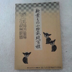 古本　新案もの小物裁縫百種　婦人倶楽部　４月号付録　昭和九年四月一日発行