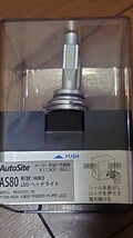 LEDヘッドライト バルブ HIR2 AUTOSITE AS80 130系 Vitz 10系 アクア など、カバー付きタイプに対応 使用頻度少ない、走行3000キロ以下_画像4