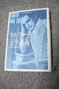 カルヴィーノの文学講義 新たな千年紀のための六つのメモ イタロ・カルヴィーノ