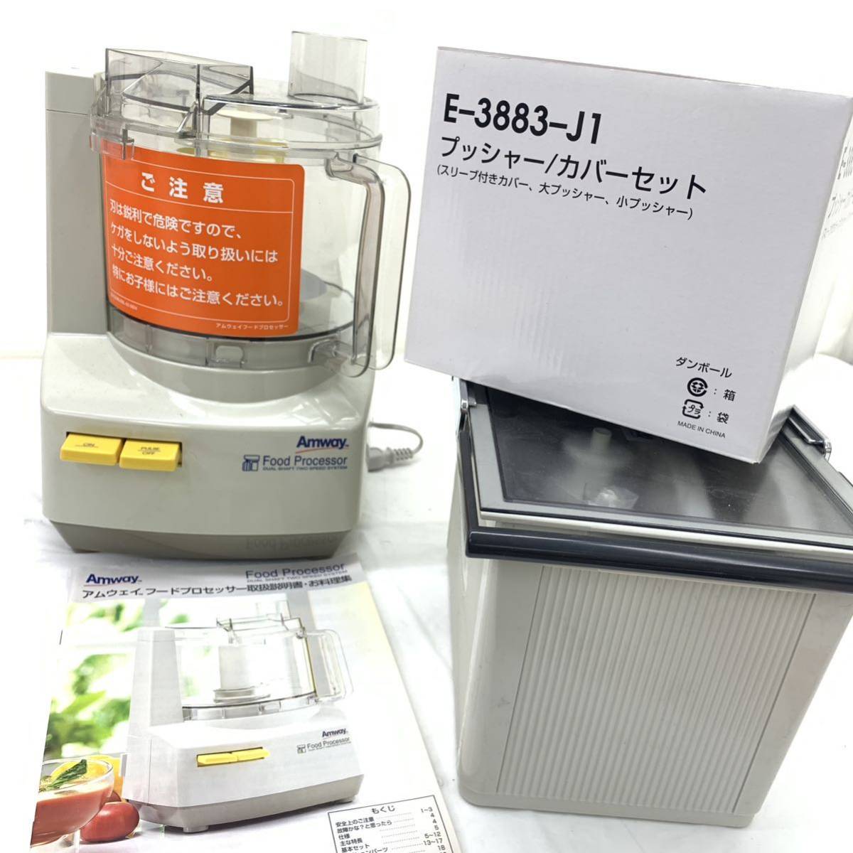 人気 Amway アムウェイ フードプロセッサーフルセット 21ピースセット