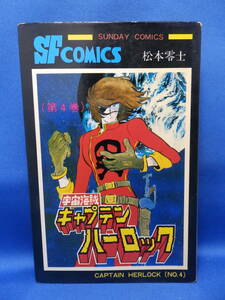 中古 宇宙海賊キャプテンハーロック ４ 松本零士 SC-343 サンデーコミックス 秋田書店 状態悪い 読むのには問題はありません