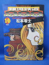 中古 銀河鉄道９９９ １４巻 松本零士 ビッグコミックスゴールド 小学館 初版 少年キング版の最終回を掲載_画像1