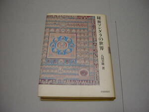 秘密マンダラの世界　八田幸雄著　