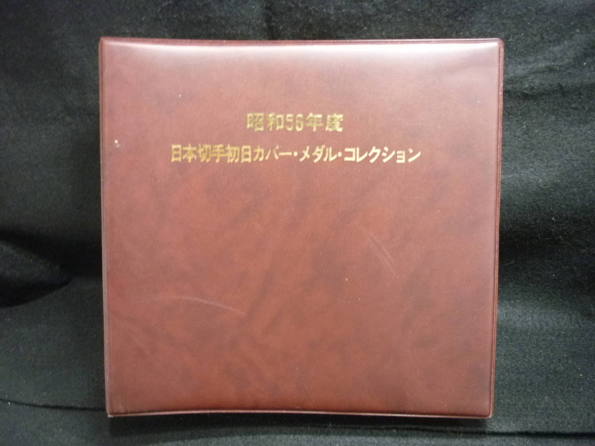 昭和56年度 日本切手初日カバー・メダルコレクション 純銅製 24枚 
