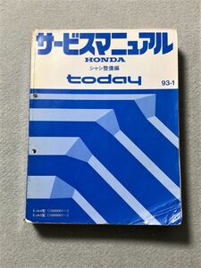 ◆◆◆today/トゥデイ　JA4/JA5　サービスマニュアル　シャシ整備編　93.01◆◆◆