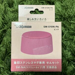 象印のステンレスマグ専用　せんセット ピンク